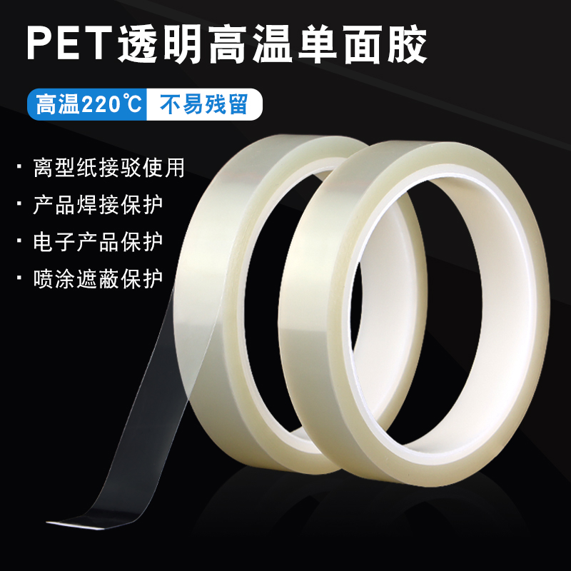 透明耐高温220度PET单面胶带绝缘不留胶烤漆遮蔽电子维修高温保护