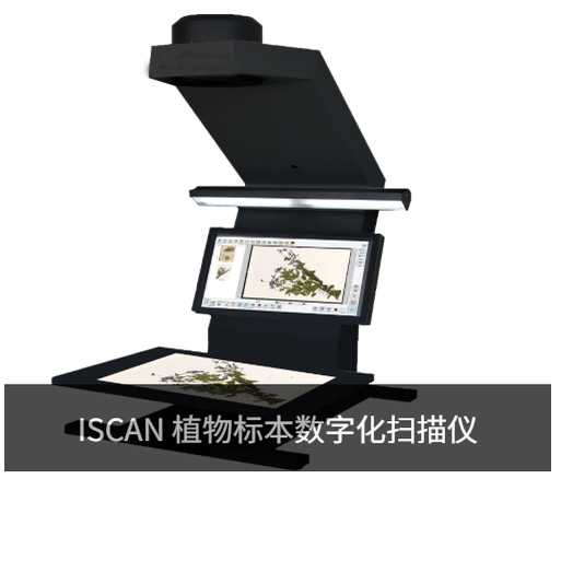 植物标本数字化扫描仪