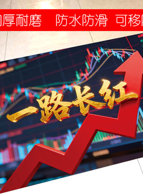 股票一路长红炒股大涨玄学地贴画