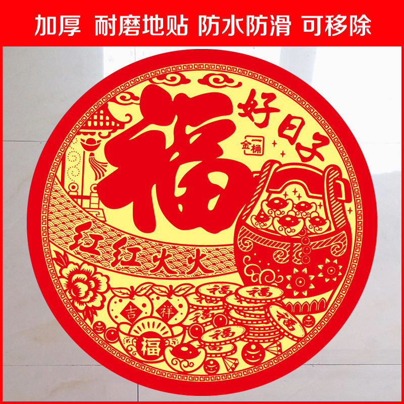 红红火火好日子福字剪纸风格自粘地贴加厚耐磨防水防滑可移除