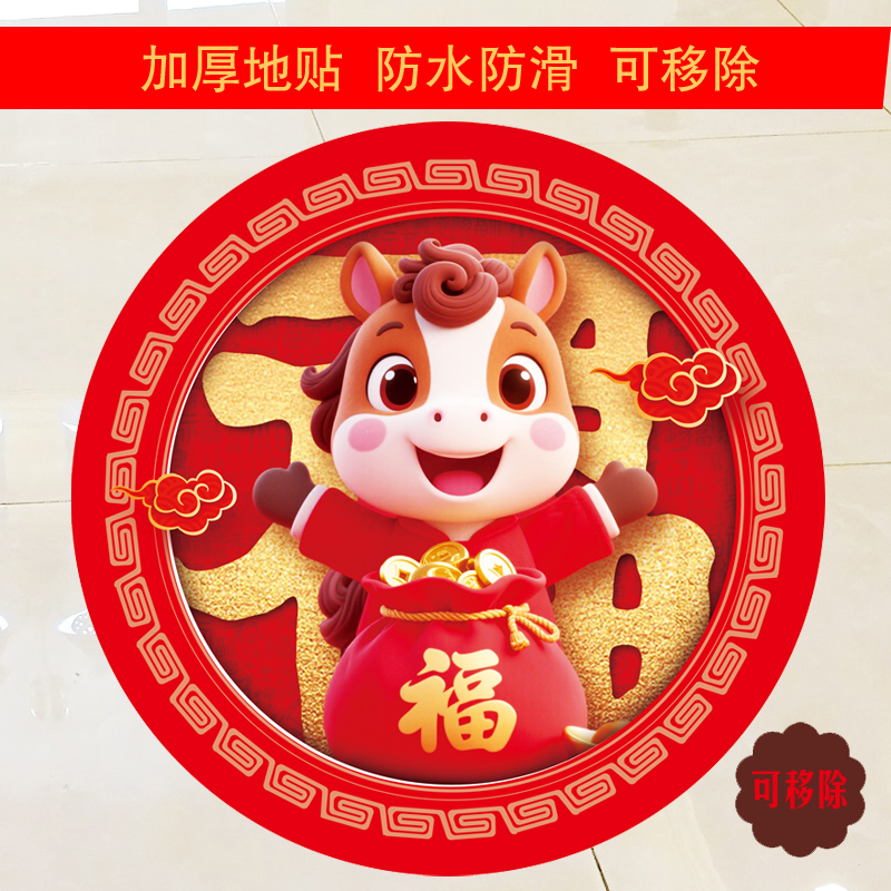 2026马年福字自粘可移除地贴