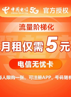 米粉卡5元卡电信无忧卡小米手机卡低月租电话卡低8元卡儿童手表卡