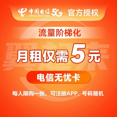 米粉卡5元卡电信无忧卡小米手机卡低月租电话卡低8元卡儿童手表卡