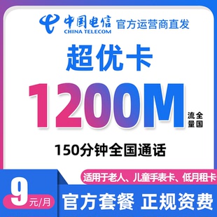 电信无忧卡9元月租低月租电话卡流量上网卡儿童电话手表卡学生卡
