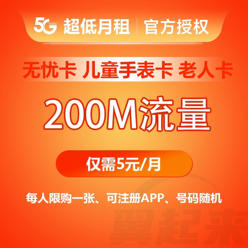无忧卡 工作卡 儿童手表卡 5元月租卡 流量