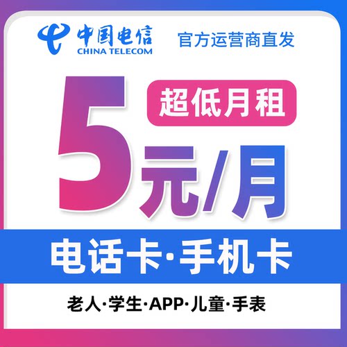 超低月租 学生儿童手表卡 号码自选 5元月租