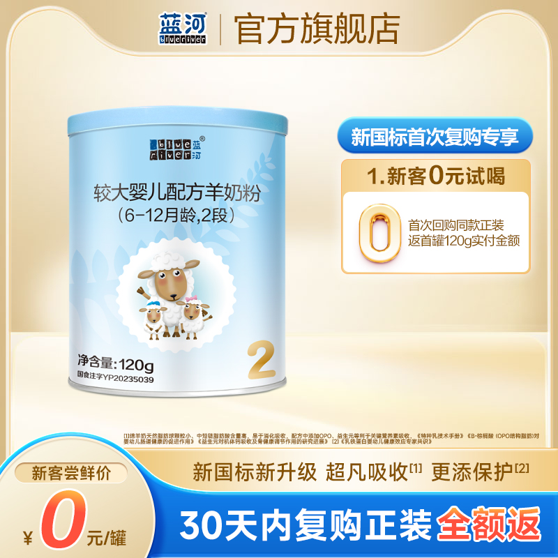 【天猫U先】蓝河官方旗舰店绵羊奶2段较大婴儿配方羊奶粉120g试用