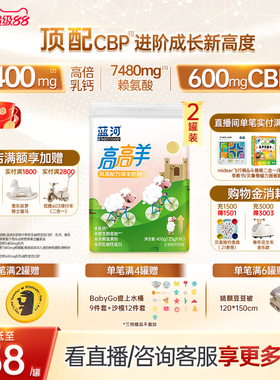 【官方旗舰店】蓝河高高羊儿童成长绵羊奶粉400g2罐赖氨酸3-15岁