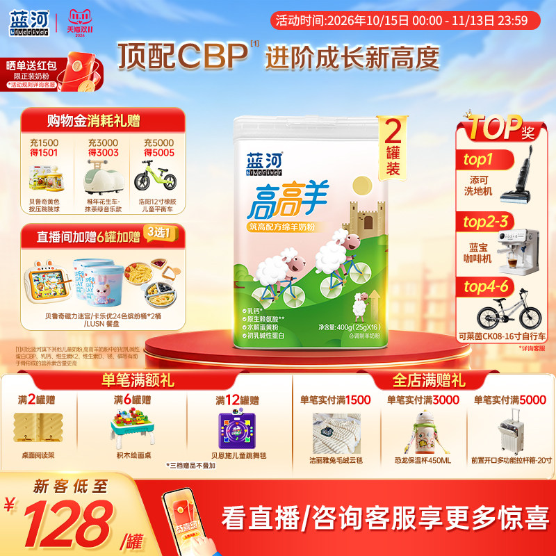 【超级立减】蓝河高高羊儿童成长绵羊奶粉400g*2罐3-15岁高钙羊奶