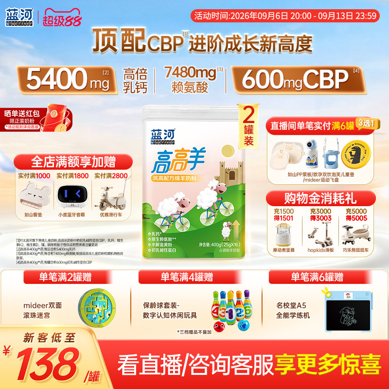 【官方旗舰店】蓝河高高羊儿童成长绵羊奶粉400g2罐赖氨酸3-15岁图片