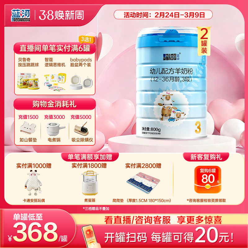 【官方旗舰店】蓝河新国标绵羊奶幼儿配方羊奶粉3段800g*2罐1-3岁