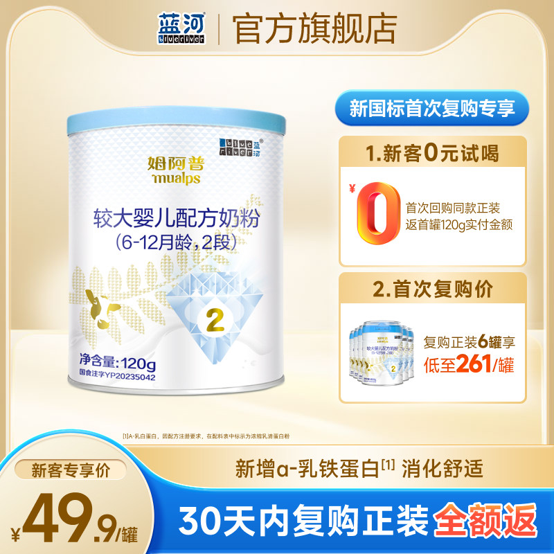 【新国标】蓝河姆阿普较大婴儿配方牛奶粉2段120g新西兰进口试用