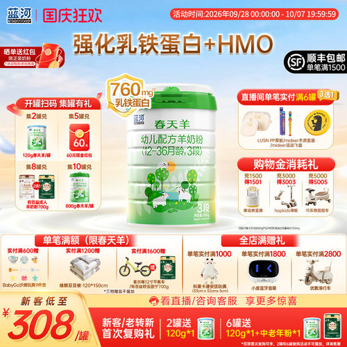 蓝河新国标春天羊3段800g
