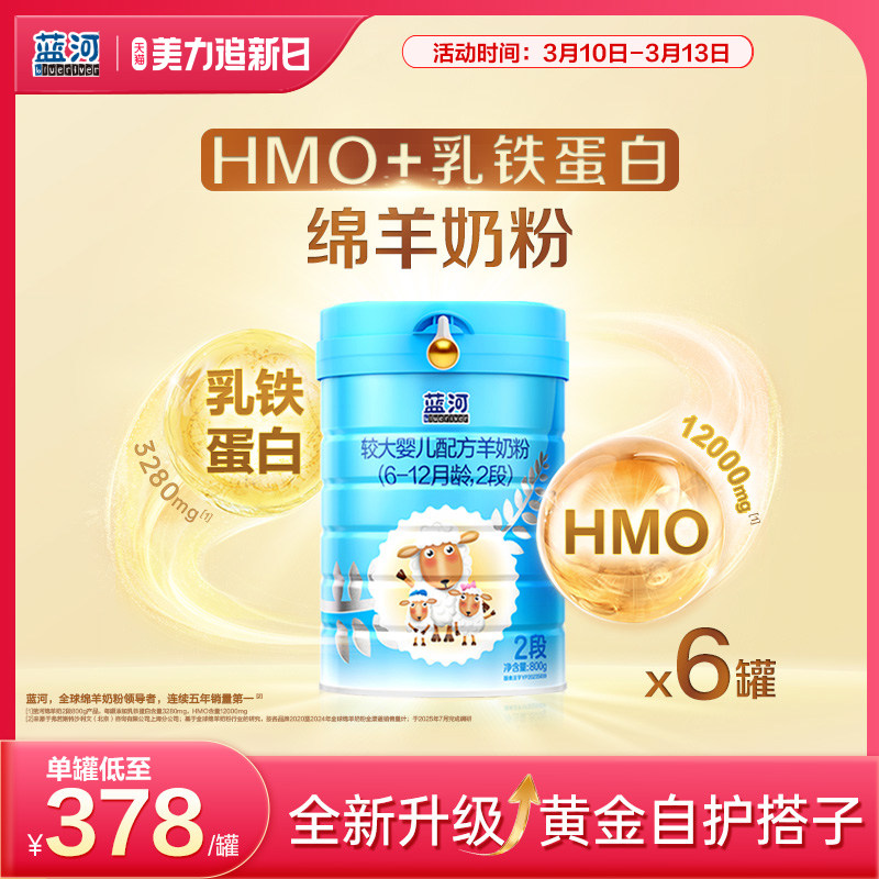 【官方旗舰店】蓝河绵羊奶2段800g配方羊奶粉6-12个月6罐乳铁蛋白