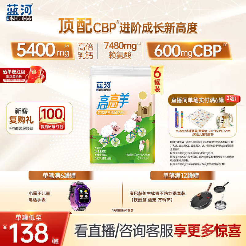 [新品]蓝河高高羊儿童成长绵羊奶粉400g6罐条装赖氨酸3岁高钙
