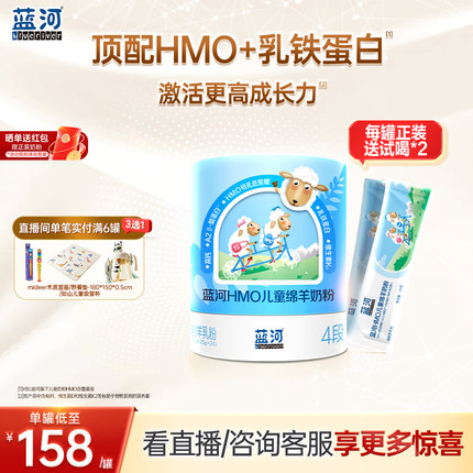 【秒杀】蓝河HMO儿童绵羊奶粉600g单罐独立条装3岁学生奶粉