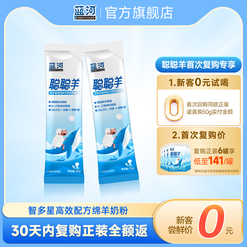 蓝河聪聪羊儿童绵羊奶25g*2便携