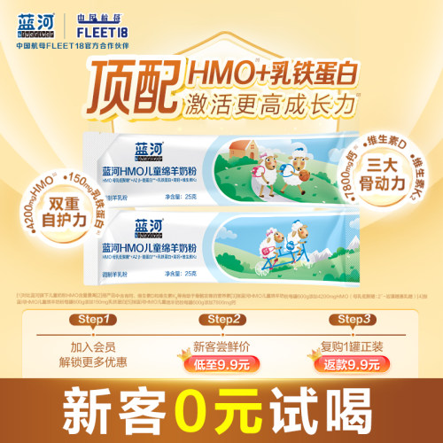 蓝河HMO儿童绵羊奶25g*2试用装