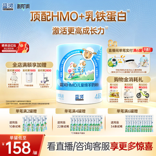 【秒杀】蓝河HMO儿童绵羊奶粉600g单罐独立条装3岁学生奶粉