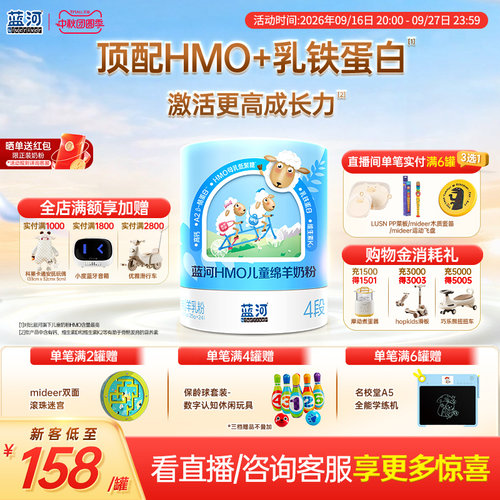 【秒杀】蓝河HMO儿童绵羊奶粉600g单罐独立条装3岁学生奶粉