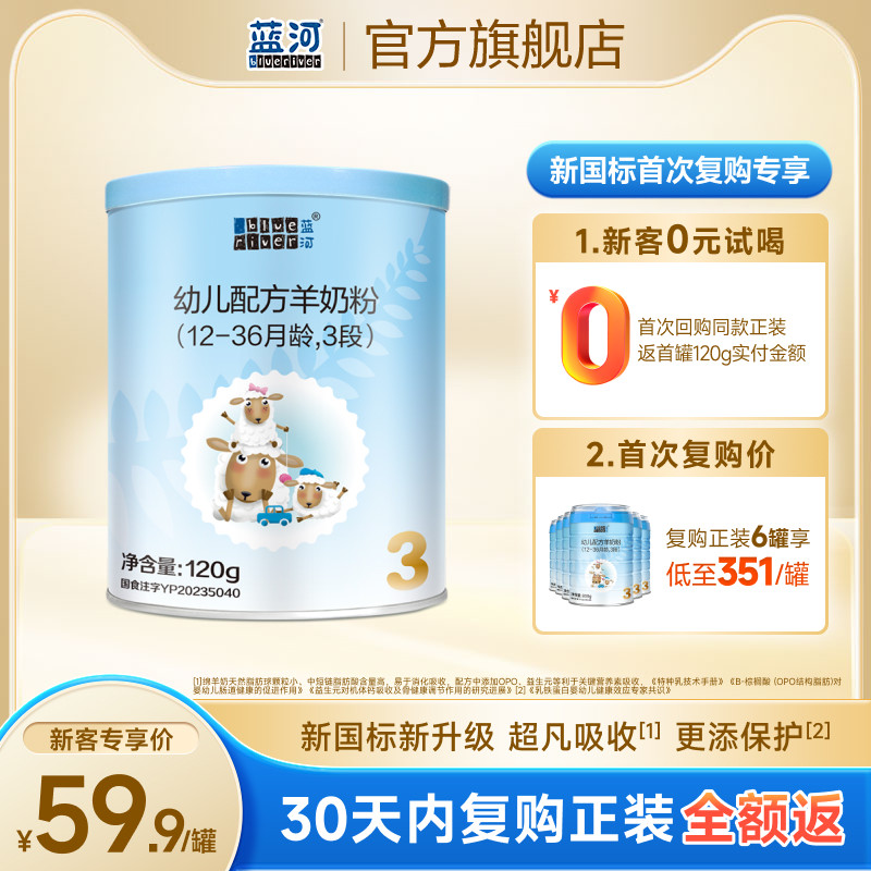 【新国标】蓝河官方绵羊奶幼儿配方奶粉3段120g宝宝进口羊奶粉