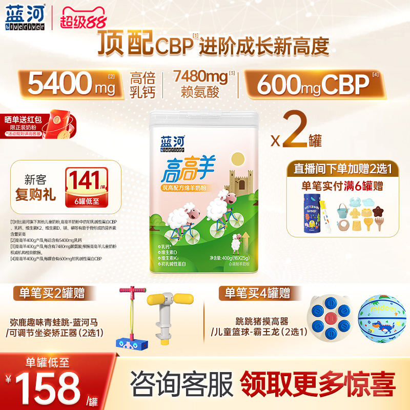 【超级立减】蓝河高高羊儿童成长绵羊奶粉400g罐*2 3岁高钙羊奶