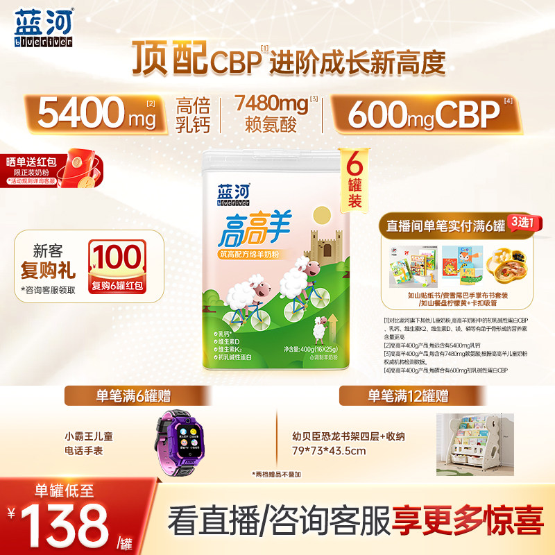 [新品]蓝河高高羊儿童成长绵羊奶粉400g6罐条装高钙赖氨酸3-15岁