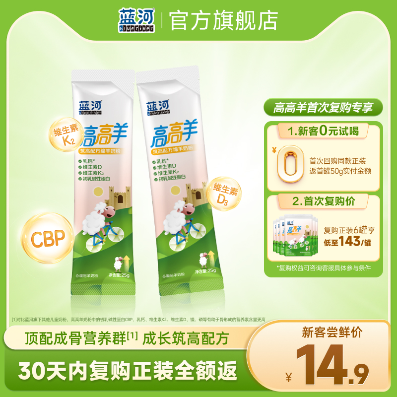 【U先】蓝河高高羊儿童成长绵羊奶粉25g*2便携试用袋装3岁以上