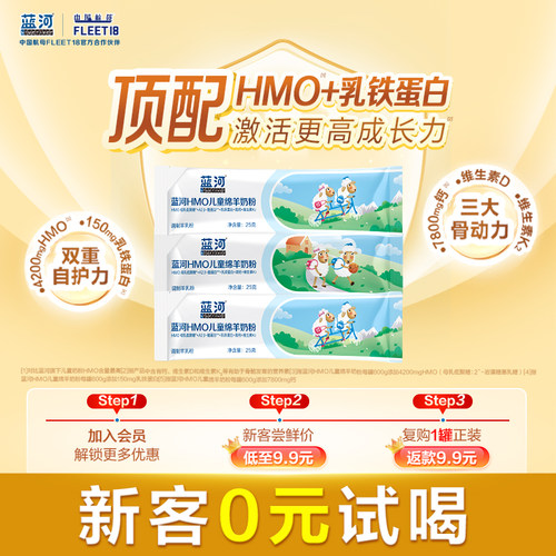 蓝河HMO儿童绵羊奶粉25g*3条