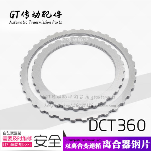 适用猎豹众泰名爵荣威DCT360双离合器变速箱离合器钢片 改良花纹