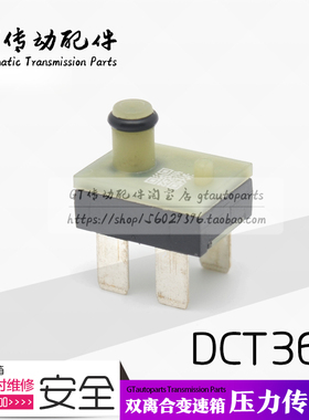 适用猎豹众泰名爵荣威DCT360双离合器变速箱奇偶数压力开关传感器