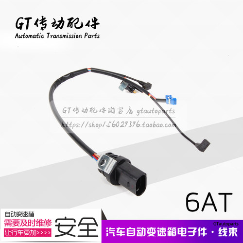 速腾 速腾 斯柯达明锐 宝来 高尔夫 09G变速箱阀体线束 排线 6针
