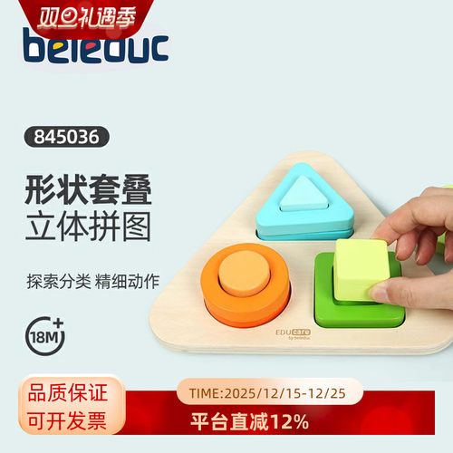 beleduc形状套叠立体拼图3种形状