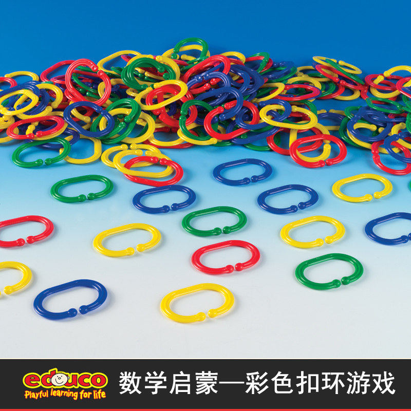 荷兰EDUCO彩色扣环游戏分类排序塑料大连环扣穿编转拨玩具200PCS