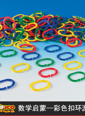 荷兰EDUCO彩色扣环游戏分类排序塑料大连环扣穿编转拨玩具200PCS