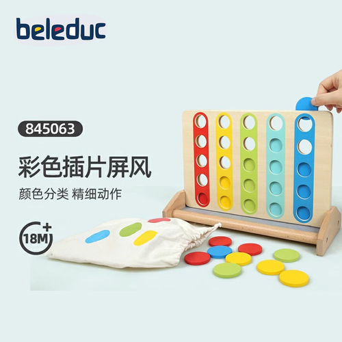 beleduc彩色插片屏风木质玩具