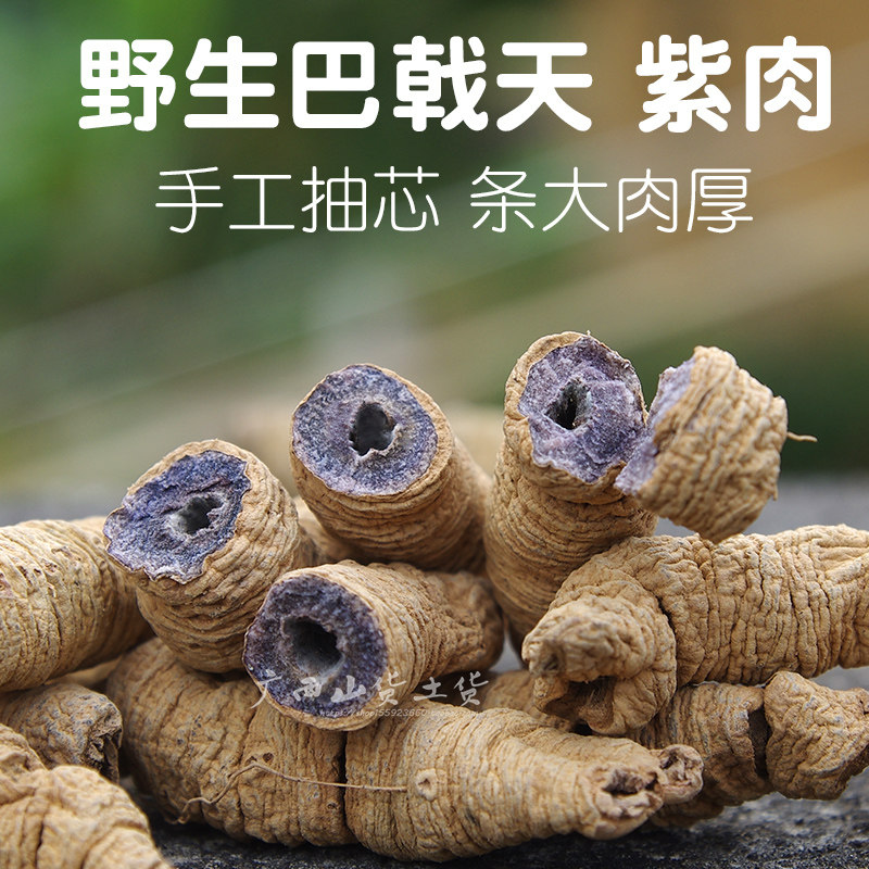 正宗野生抽芯无硫巴戟天中药材泡茶泡酒巴戟天肉干搭淫羊霍杜仲皮
