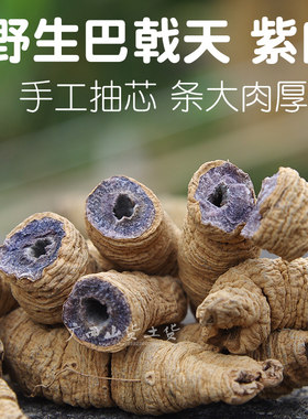 正宗野生抽芯无硫巴戟天中药材泡茶泡酒巴戟天肉干搭淫羊霍杜仲皮