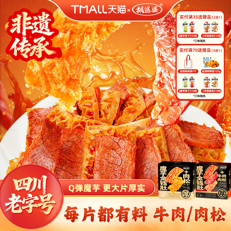 四川胡婆婆魔芋金钱肚肉松麻酱牛肉辣卤味素食解馋小零食