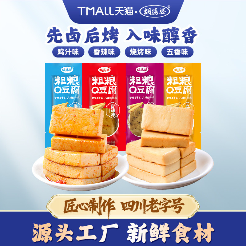 四川胡婆婆粗粮Q豆腐豆干代餐饱腹多口味休闲豆制品解馋零食小吃