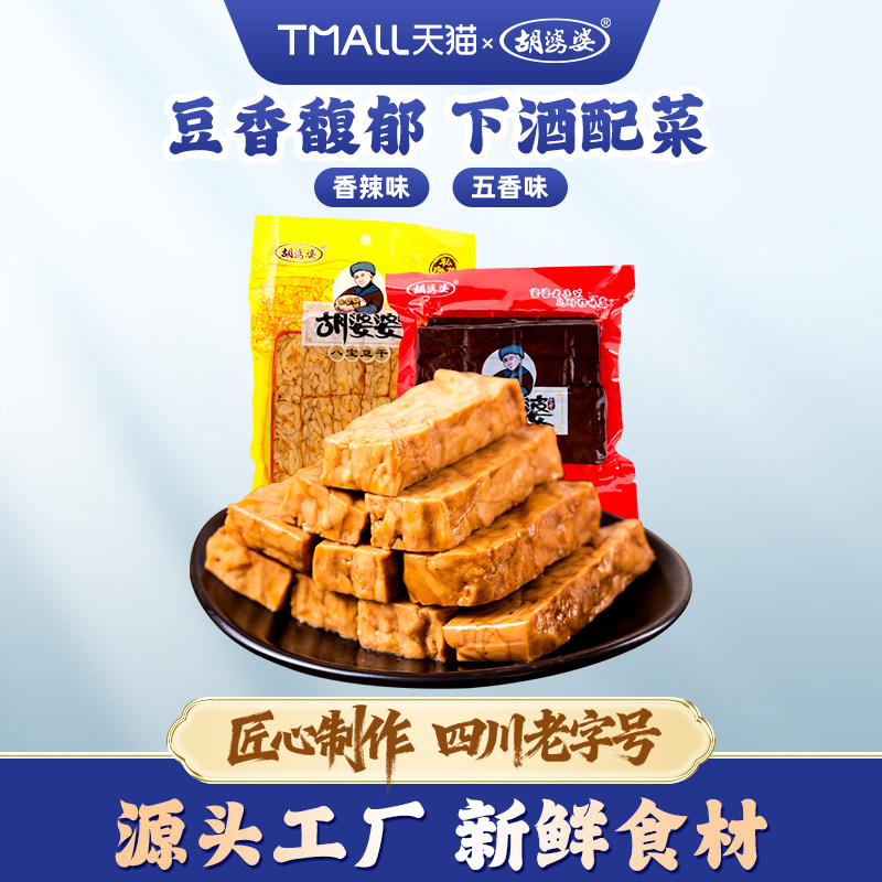 四川胡婆婆豆腐干五香卤豆干凉拌菜多口味特产180g*5袋