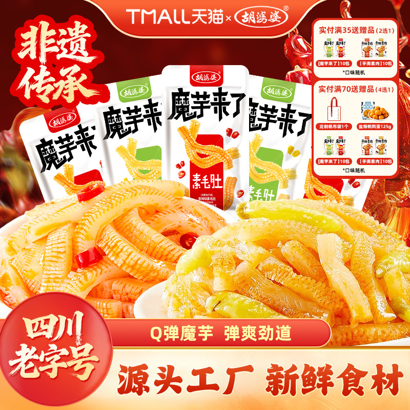 胡婆婆魔芋辣条魔芋爽素毛肚香辣休闲零食素食小吃夜宵独立包装