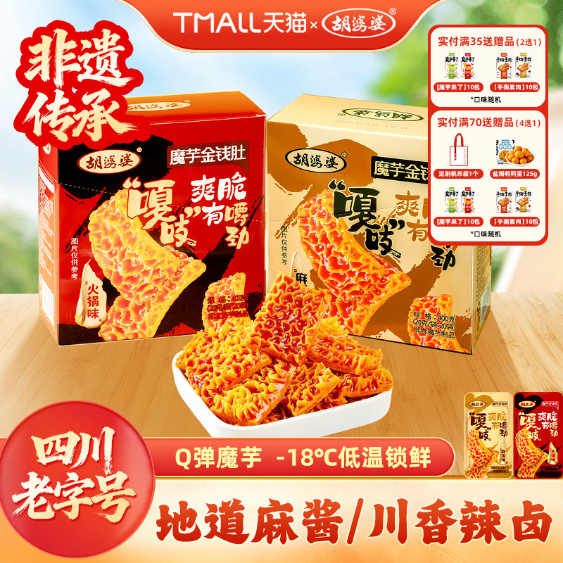 四川胡婆婆魔芋金钱肚香辣麻酱火锅味素毛肚休闲解馋小零食20袋