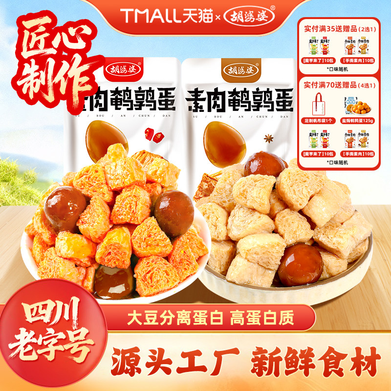 胡婆婆素肉鹌鹑蛋豆干手撕素肉卤蛋网红休闲解馋小零食五香辣味