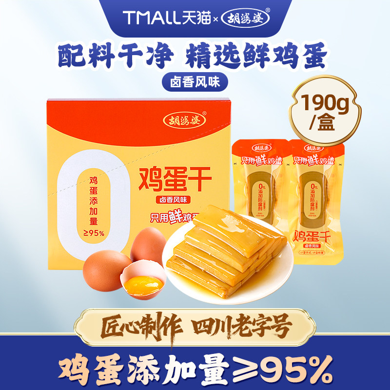 胡婆婆鸡蛋干全蛋液无水卤香味抗饿饱腹零食盒装特产高蛋白质190g