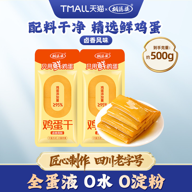 四川胡婆婆鸡蛋干高蛋白全蛋液卤香味营养休闲零食小吃下饭菜素食