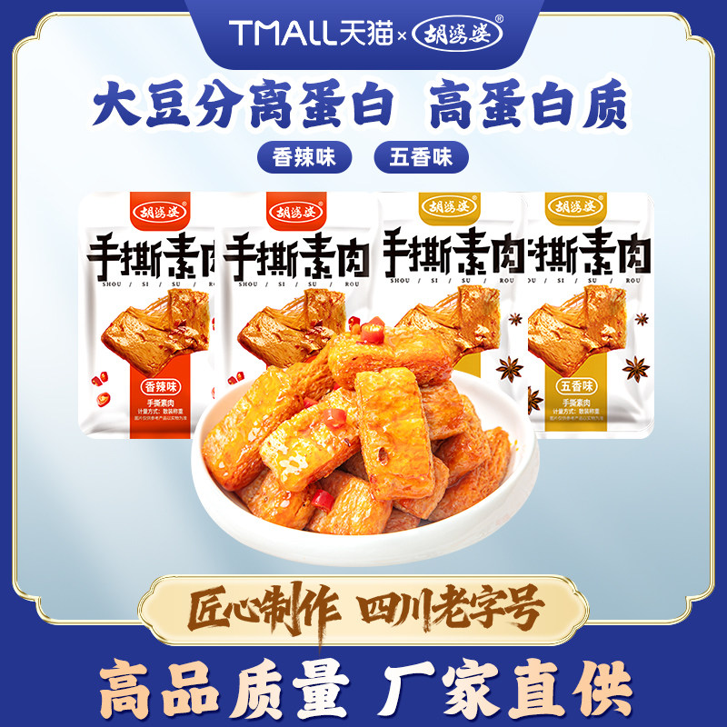 胡婆婆手撕素肉香辣五香味豆制品豆干素食小吃解馋小零食休闲食品