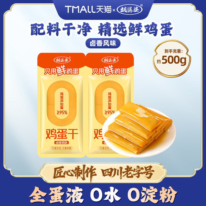 四川胡婆婆鸡蛋干高蛋白全蛋液卤香味营养休闲零食小吃下饭菜素食