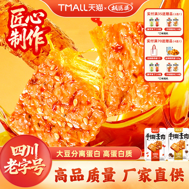 【百亿】四川胡婆婆手撕素肉素食豆干制品香辣解馋小零食独立包装
