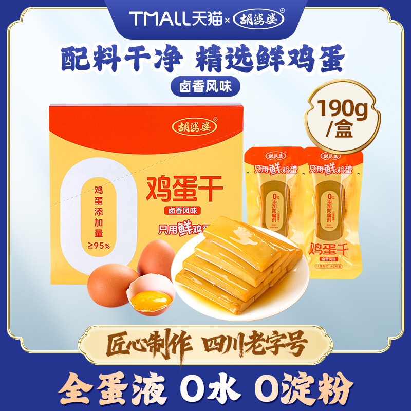 胡婆婆鸡蛋干全蛋液无水卤香味抗饿饱腹零食盒装特产高蛋白质190g